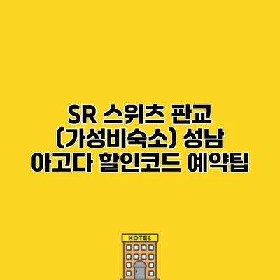 SR 스위츠 판교 (가성비숙소) 성남 아고다 할인코드 예약팁