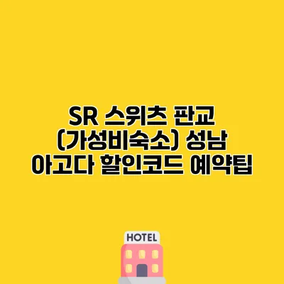 SR 스위츠 판교 (가성비숙소) 성남 아고다 할인코드 예약팁