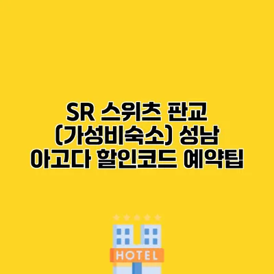 SR 스위츠 판교 (가성비숙소) 성남 아고다 할인코드 예약팁 SR 스위츠 판교 (가성비숙소) 성남 아고다 할인코드 예약팁