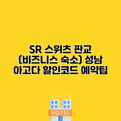 SR 스위츠 판교 (비즈니스 숙소) 성남 아고다 할인코드 예약팁