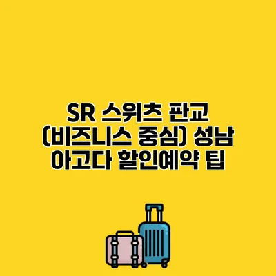 SR 스위츠 판교 (비즈니스 중심) 성남 아고다 할인예약 팁