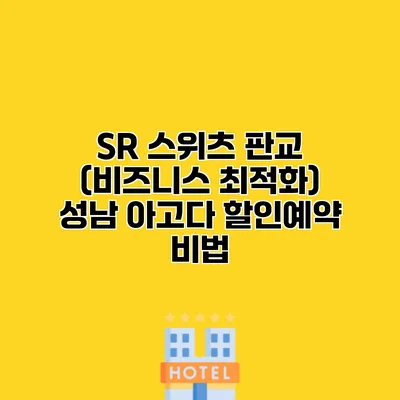 SR 스위츠 판교 (비즈니스 최적화) 성남 아고다 할인예약 비법