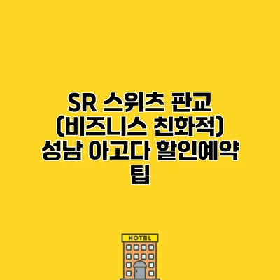 SR 스위츠 판교 (비즈니스 친화적) 성남 아고다 할인예약 팁