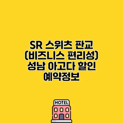 SR 스위츠 판교 (비즈니스 편리성) 성남 아고다 할인 예약정보