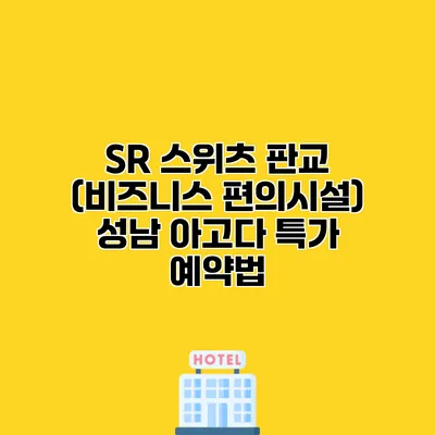 SR 스위츠 판교 (비즈니스 편의시설) 성남 아고다 특가 예약법