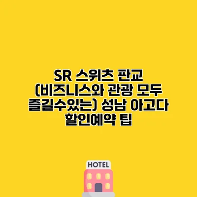 SR 스위츠 판교 (비즈니스와 관광 모두 즐길수있는) 성남 아고다 할인예약 팁
