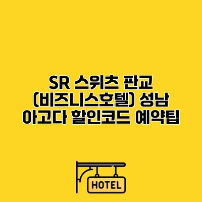 SR 스위츠 판교 (비즈니스호텔) 성남 아고다 할인코드 예약팁