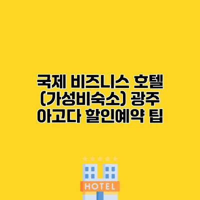 국제 비즈니스 호텔 (가성비숙소) 광주 아고다 할인예약 팁