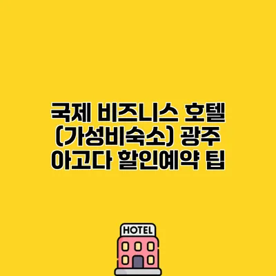 국제 비즈니스 호텔 (가성비숙소) 광주 아고다 할인예약 팁