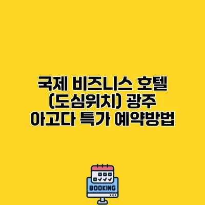 국제 비즈니스 호텔 (도심위치) 광주 아고다 특가 예약방법