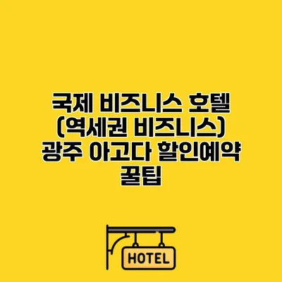국제 비즈니스 호텔 (역세권 비즈니스) 광주 아고다 할인예약 꿀팁