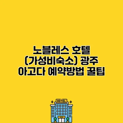 노블레스 호텔 (가성비숙소) 광주 아고다 예약방법 꿀팁