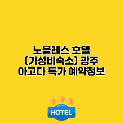 노블레스 호텔 (가성비숙소) 광주 아고다 특가 예약정보