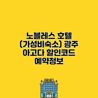 노블레스 호텔 (가성비숙소) 광주 아고다 할인코드 예약정보