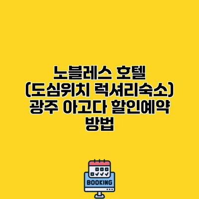 노블레스 호텔 (도심위치 럭셔리숙소) 광주 아고다 할인예약 방법