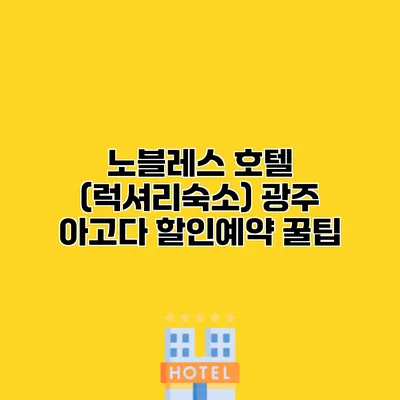 노블레스 호텔 (럭셔리숙소) 광주 아고다 할인예약 꿀팁