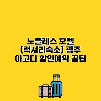 노블레스 호텔 (럭셔리숙소) 광주 아고다 할인예약 꿀팁
