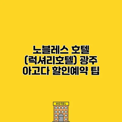 노블레스 호텔 (럭셔리호텔) 광주 아고다 할인예약 팁