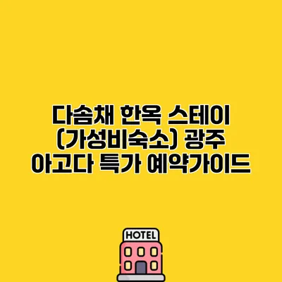 다솜채 한옥 스테이 (가성비숙소) 광주 아고다 특가 예약가이드