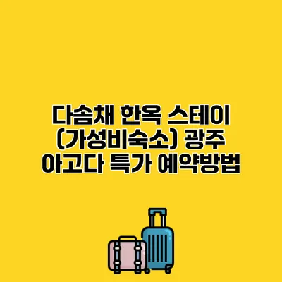 다솜채 한옥 스테이 (가성비숙소) 광주 아고다 특가 예약방법