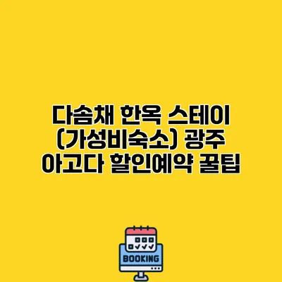 다솜채 한옥 스테이 (가성비숙소) 광주 아고다 할인예약 꿀팁