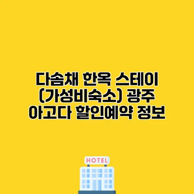 다솜채 한옥 스테이 (가성비숙소) 광주 아고다 할인예약 정보