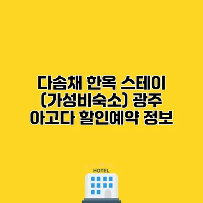 다솜채 한옥 스테이 (가성비숙소) 광주 아고다 할인예약 정보