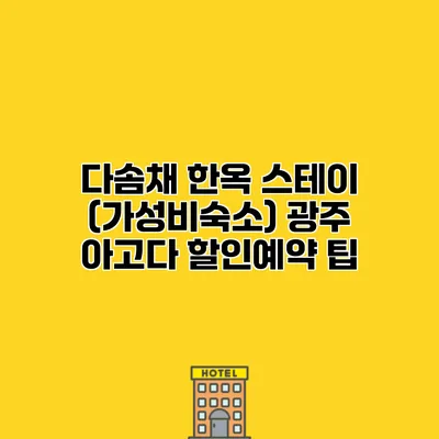다솜채 한옥 스테이 (가성비숙소) 광주 아고다 할인예약 팁
