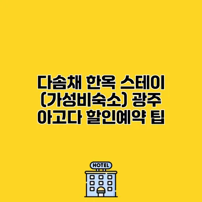 다솜채 한옥 스테이 (가성비숙소) 광주 아고다 할인예약 팁
