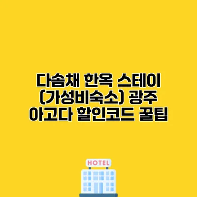 다솜채 한옥 스테이 (가성비숙소) 광주 아고다 할인코드 꿀팁