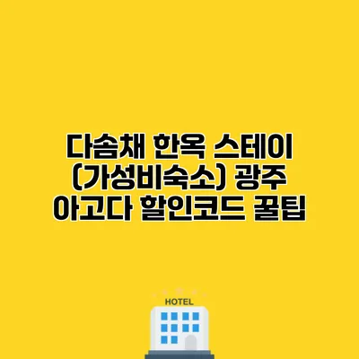 다솜채 한옥 스테이 (가성비숙소) 광주 아고다 할인코드 꿀팁