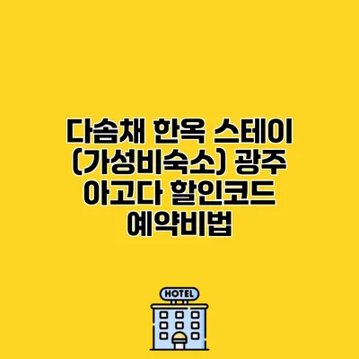 다솜채 한옥 스테이 (가성비숙소) 광주 아고다 할인코드 예약비법 다솜채 한옥 스테이 (가성비숙소) 광주 아고다 할인코드 예약비법