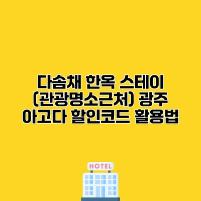 다솜채 한옥 스테이 (관광명소근처) 광주 아고다 할인코드 활용법 다솜채 한옥 스테이 (관광명소근처) 광주 아고다 할인코드 활용법