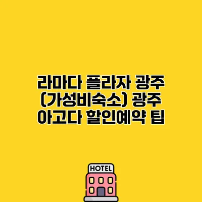라마다 플라자 광주 (가성비숙소) 광주 아고다 할인예약 팁