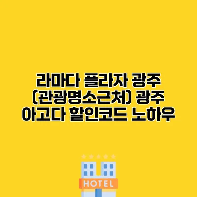 라마다 플라자 광주 (관광명소근처) 광주 아고다 할인코드 노하우