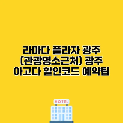 라마다 플라자 광주 (관광명소근처) 광주 아고다 할인코드 예약팁