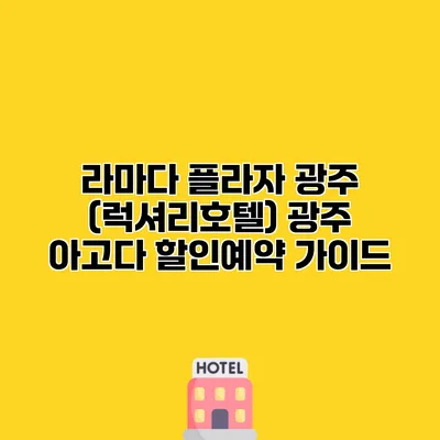 라마다 플라자 광주 (럭셔리호텔) 광주 아고다 할인예약 가이드