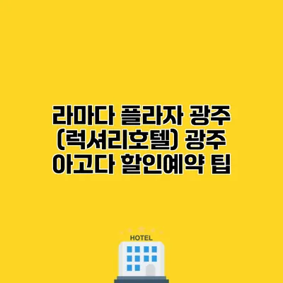 라마다 플라자 광주 (럭셔리호텔) 광주 아고다 할인예약 팁