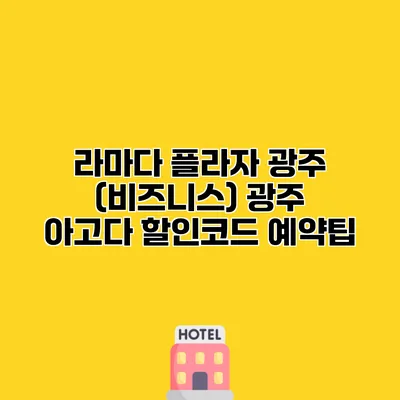 라마다 플라자 광주 (비즈니스) 광주 아고다 할인코드 예약팁
