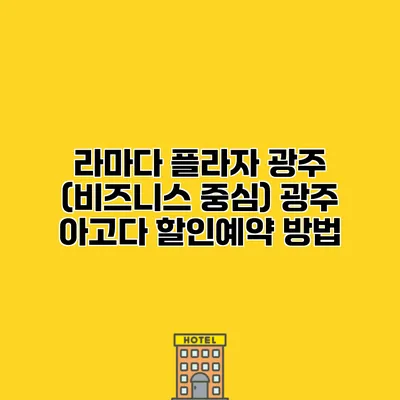 라마다 플라자 광주 (비즈니스 중심) 광주 아고다 할인예약 방법