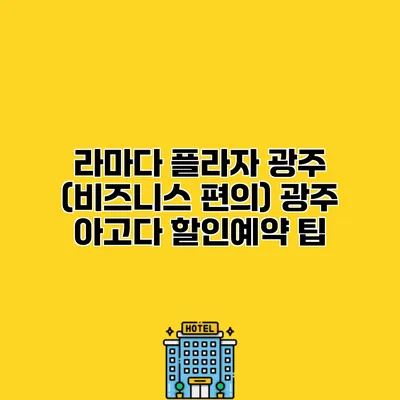 라마다 플라자 광주 (비즈니스 편의) 광주 아고다 할인예약 팁