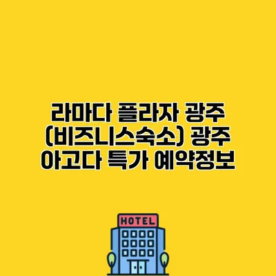 라마다 플라자 광주 (비즈니스숙소) 광주 아고다 특가 예약정보