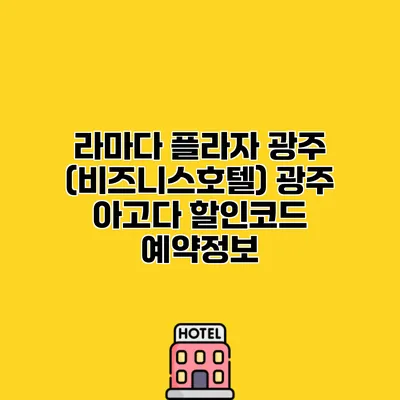 라마다 플라자 광주 (비즈니스호텔) 광주 아고다 할인코드 예약정보