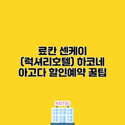 료칸 센케이 (럭셔리호텔) 하코네 아고다 할인예약 꿀팁