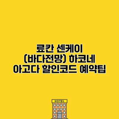 료칸 센케이 (바다전망) 하코네 아고다 할인코드 예약팁
