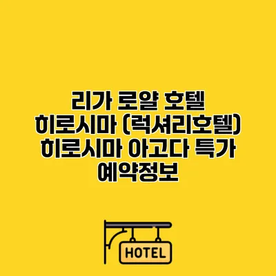 리가 로얄 호텔 히로시마 (럭셔리호텔) 히로시마 아고다 특가 예약정보