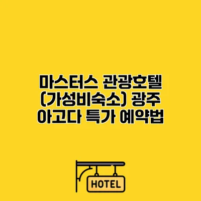 마스터스 관광호텔 (가성비숙소) 광주 아고다 특가 예약법