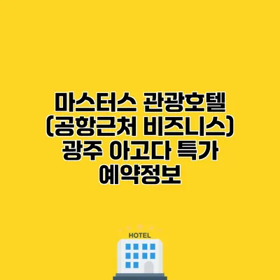 마스터스 관광호텔 (공항근처 비즈니스) 광주 아고다 특가 예약정보 마스터스 관광호텔 (공항근처 비즈니스) 광주 아고다 특가 예약정보