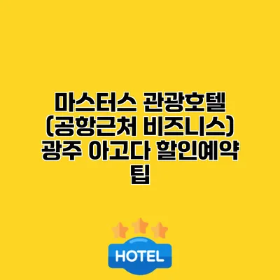 마스터스 관광호텔 (공항근처 비즈니스) 광주 아고다 할인예약 팁
