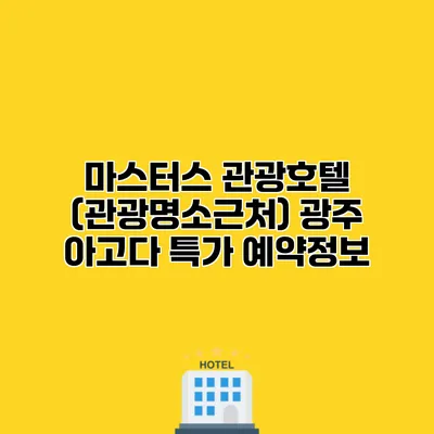 마스터스 관광호텔 (관광명소근처) 광주 아고다 특가 예약정보